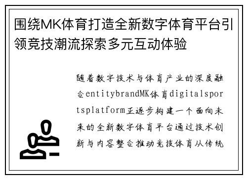 围绕MK体育打造全新数字体育平台引领竞技潮流探索多元互动体验