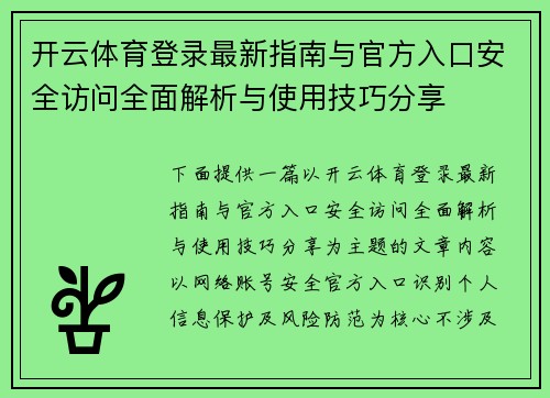开云体育登录最新指南与官方入口安全访问全面解析与使用技巧分享