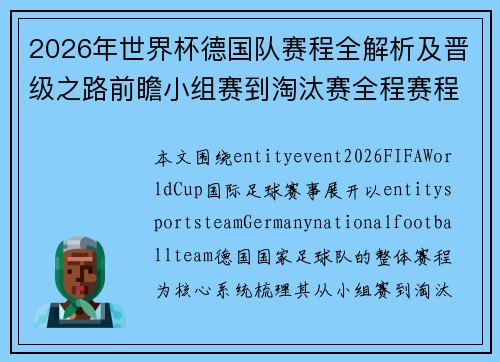 2026年世界杯德国队赛程全解析及晋级之路前瞻小组赛到淘汰赛全程赛程分析