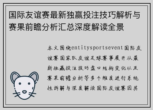 国际友谊赛最新独赢投注技巧解析与赛果前瞻分析汇总深度解读全景