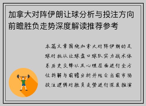 加拿大对阵伊朗让球分析与投注方向前瞻胜负走势深度解读推荐参考