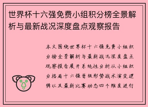 世界杯十六强免费小组积分榜全景解析与最新战况深度盘点观察报告