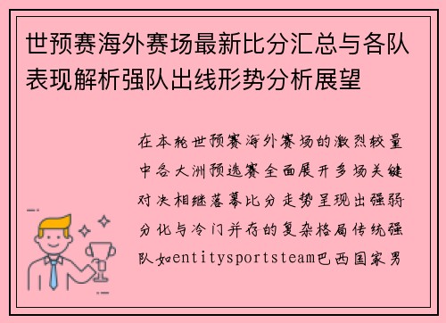 世预赛海外赛场最新比分汇总与各队表现解析强队出线形势分析展望
