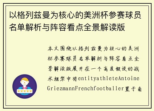 以格列兹曼为核心的美洲杯参赛球员名单解析与阵容看点全景解读版