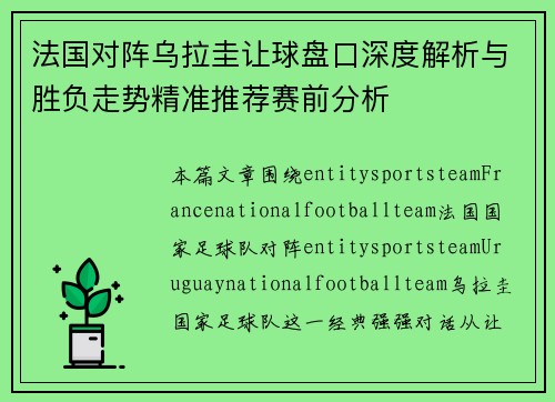 法国对阵乌拉圭让球盘口深度解析与胜负走势精准推荐赛前分析