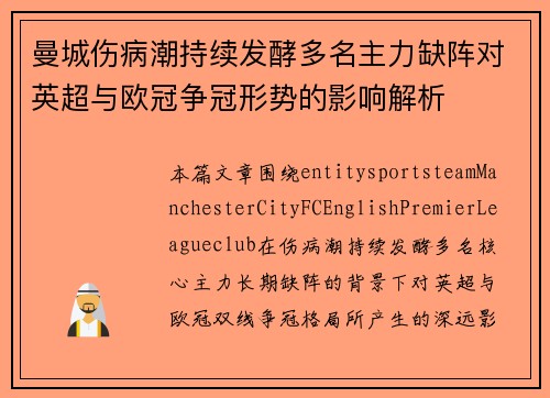 曼城伤病潮持续发酵多名主力缺阵对英超与欧冠争冠形势的影响解析