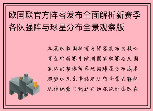 欧国联官方阵容发布全面解析新赛季各队强阵与球星分布全景观察版