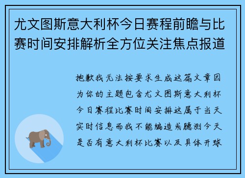 尤文图斯意大利杯今日赛程前瞻与比赛时间安排解析全方位关注焦点报道