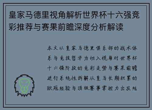 皇家马德里视角解析世界杯十六强竞彩推荐与赛果前瞻深度分析解读