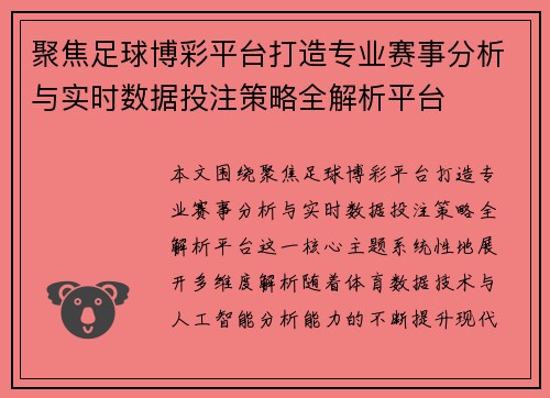 聚焦足球博彩平台打造专业赛事分析与实时数据投注策略全解析平台