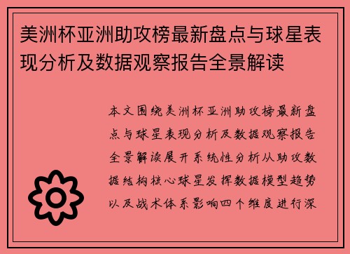 美洲杯亚洲助攻榜最新盘点与球星表现分析及数据观察报告全景解读