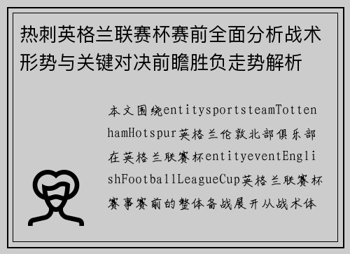 热刺英格兰联赛杯赛前全面分析战术形势与关键对决前瞻胜负走势解析