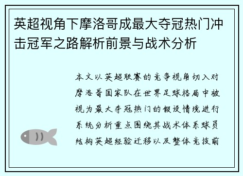 英超视角下摩洛哥成最大夺冠热门冲击冠军之路解析前景与战术分析