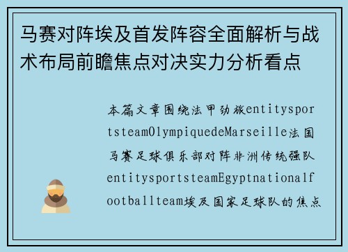 马赛对阵埃及首发阵容全面解析与战术布局前瞻焦点对决实力分析看点