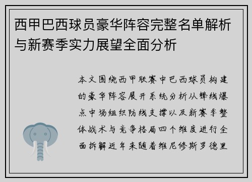 西甲巴西球员豪华阵容完整名单解析与新赛季实力展望全面分析