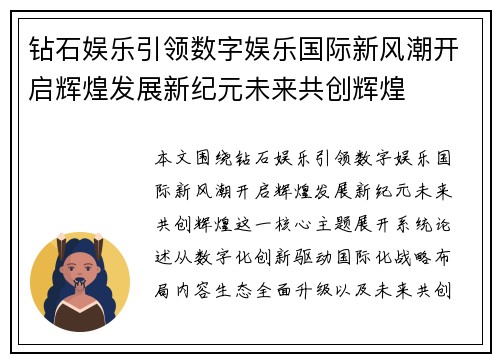 钻石娱乐引领数字娱乐国际新风潮开启辉煌发展新纪元未来共创辉煌