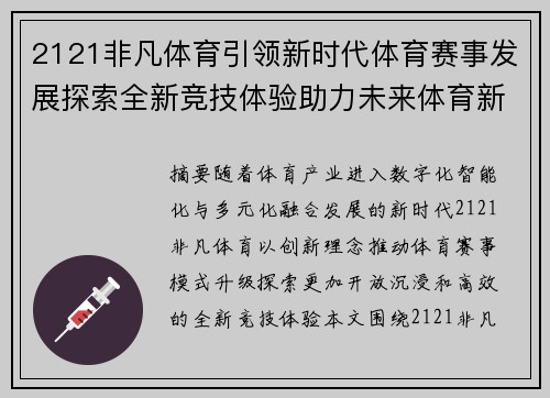 2121非凡体育引领新时代体育赛事发展探索全新竞技体验助力未来体育新篇