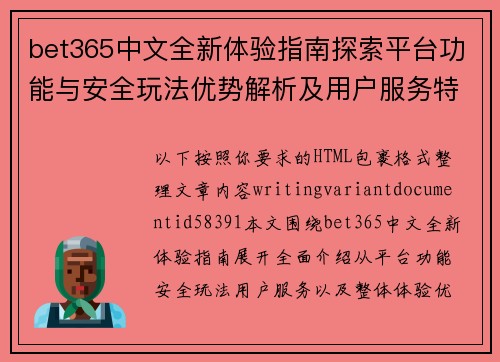 bet365中文全新体验指南探索平台功能与安全玩法优势解析及用户服务特色介绍