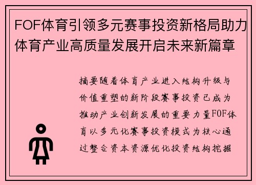 FOF体育引领多元赛事投资新格局助力体育产业高质量发展开启未来新篇章