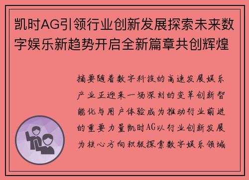 凯时AG引领行业创新发展探索未来数字娱乐新趋势开启全新篇章共创辉煌