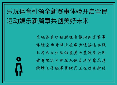 乐玩体育引领全新赛事体验开启全民运动娱乐新篇章共创美好未来