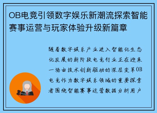 OB电竞引领数字娱乐新潮流探索智能赛事运营与玩家体验升级新篇章