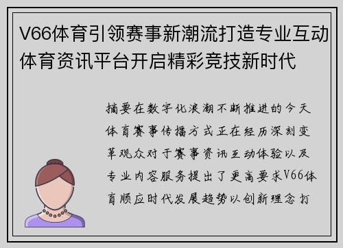 V66体育引领赛事新潮流打造专业互动体育资讯平台开启精彩竞技新时代