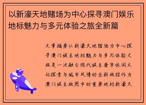 以新濠天地赌场为中心探寻澳门娱乐地标魅力与多元体验之旅全新篇