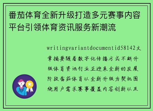 番茄体育全新升级打造多元赛事内容平台引领体育资讯服务新潮流