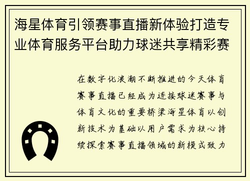 海星体育引领赛事直播新体验打造专业体育服务平台助力球迷共享精彩赛事