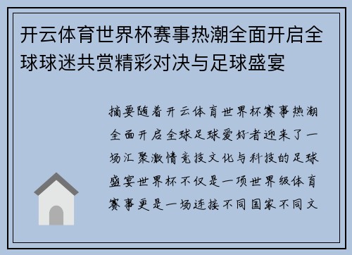 开云体育世界杯赛事热潮全面开启全球球迷共赏精彩对决与足球盛宴