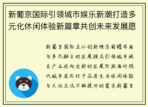 新葡京国际引领城市娱乐新潮打造多元化休闲体验新篇章共创未来发展愿景