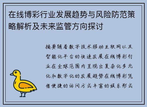 在线博彩行业发展趋势与风险防范策略解析及未来监管方向探讨