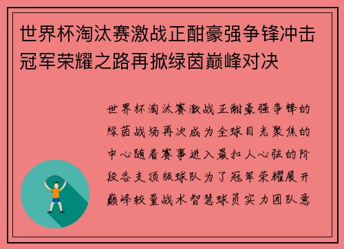 世界杯淘汰赛激战正酣豪强争锋冲击冠军荣耀之路再掀绿茵巅峰对决