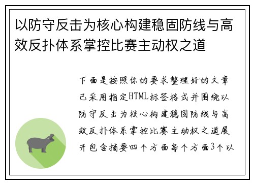 以防守反击为核心构建稳固防线与高效反扑体系掌控比赛主动权之道