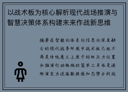 以战术板为核心解析现代战场推演与智慧决策体系构建未来作战新思维