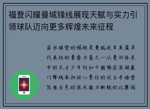 福登闪耀曼城锋线展现天赋与实力引领球队迈向更多辉煌未来征程
