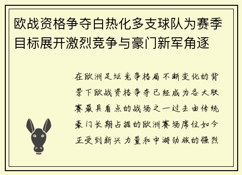 欧战资格争夺白热化多支球队为赛季目标展开激烈竞争与豪门新军角逐
