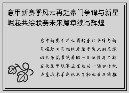 意甲新赛季风云再起豪门争锋与新星崛起共绘联赛未来篇章续写辉煌