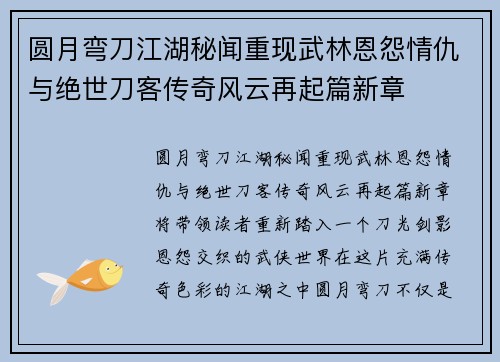 圆月弯刀江湖秘闻重现武林恩怨情仇与绝世刀客传奇风云再起篇新章