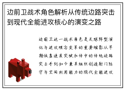 边前卫战术角色解析从传统边路突击到现代全能进攻核心的演变之路