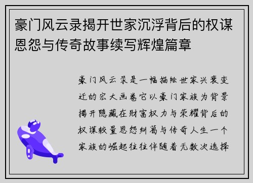 豪门风云录揭开世家沉浮背后的权谋恩怨与传奇故事续写辉煌篇章