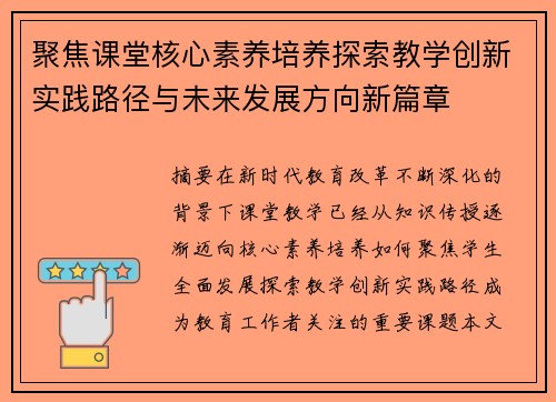 聚焦课堂核心素养培养探索教学创新实践路径与未来发展方向新篇章