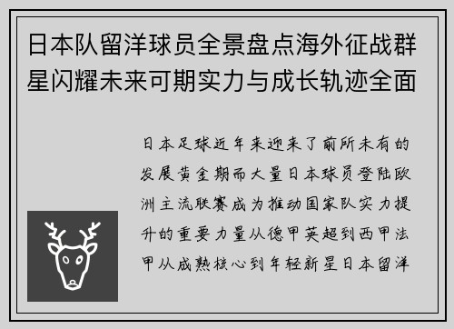 日本队留洋球员全景盘点海外征战群星闪耀未来可期实力与成长轨迹全面解析