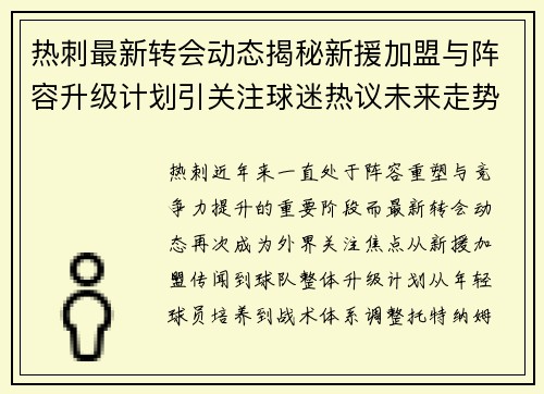 热刺最新转会动态揭秘新援加盟与阵容升级计划引关注球迷热议未来走势
