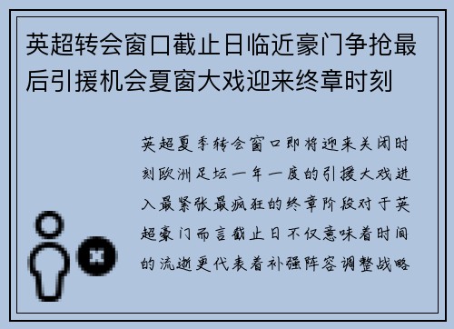 英超转会窗口截止日临近豪门争抢最后引援机会夏窗大戏迎来终章时刻