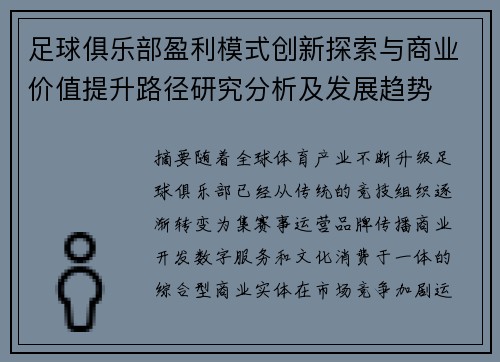 足球俱乐部盈利模式创新探索与商业价值提升路径研究分析及发展趋势