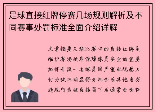 足球直接红牌停赛几场规则解析及不同赛事处罚标准全面介绍详解