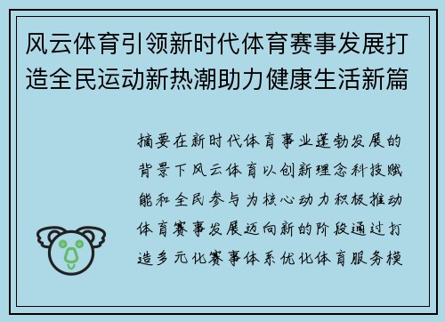 风云体育引领新时代体育赛事发展打造全民运动新热潮助力健康生活新篇章
